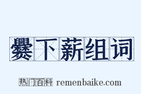 爨下薪组词是什么意思的图片